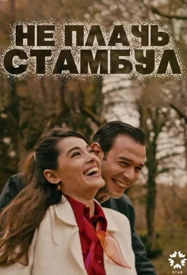 Не плачь, Стамбул